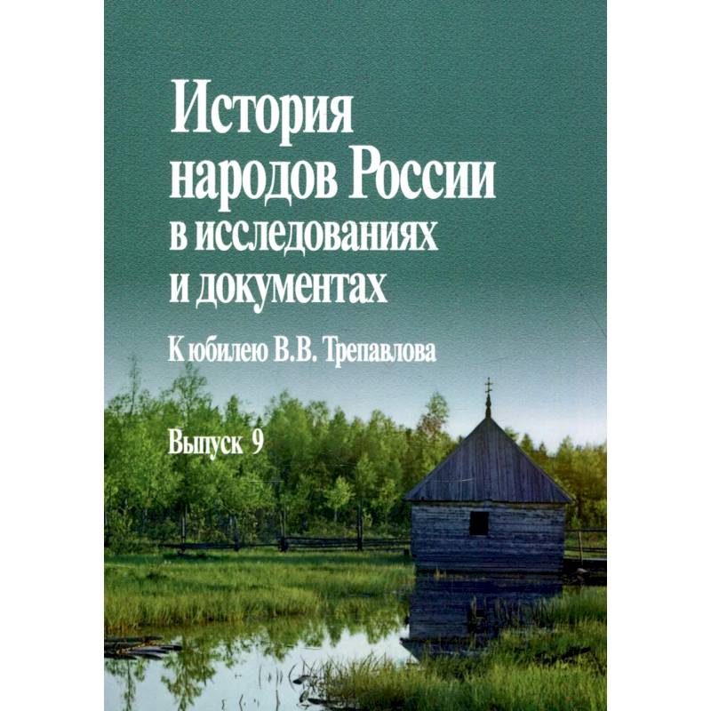 История народов России в исследованиях и документах. К юбилею В.В. Трепавлова. Вып. 9