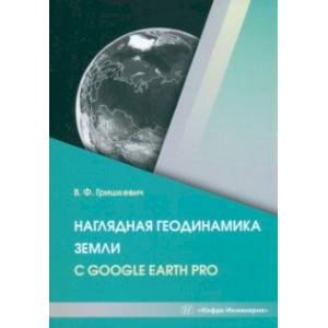 Наглядная геодинамика Земли с Google Earth Pro