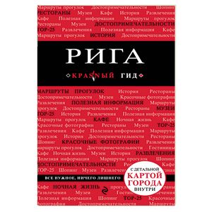 Рига. Путеводитель + карта