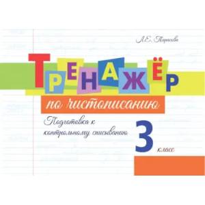 Тренажёр по чистописанию. Подготовка к контрольному списыванию. 3 класс