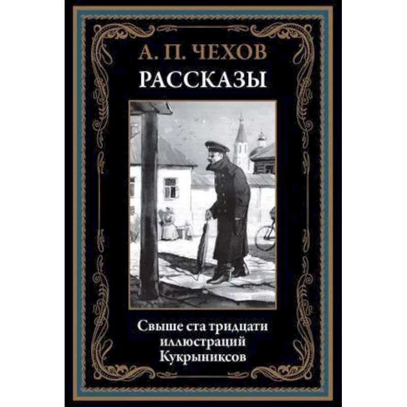 Рассказы. Чехов А.П.
