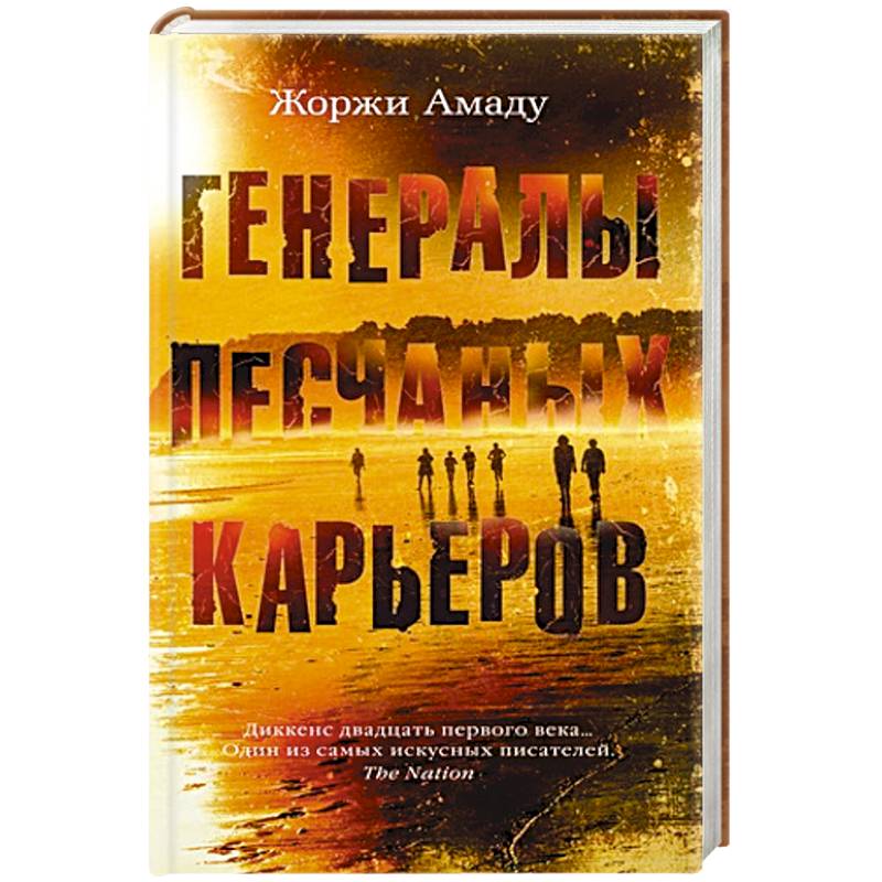 Генералы песчаных карьеров