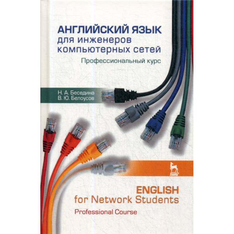 Английский язык для инженеров компьютерных сетей. Профессиональный курс / English for Network Students. Professional Course