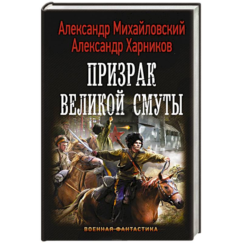 Призрак Великой Смуты