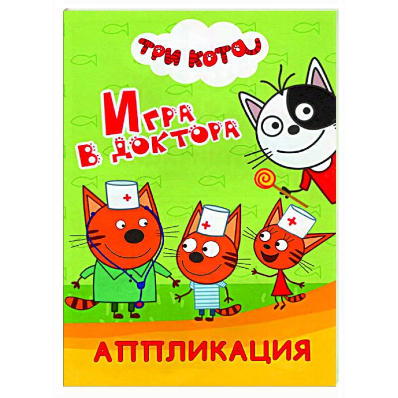 Три кота. Игра в доктора: Аппликация