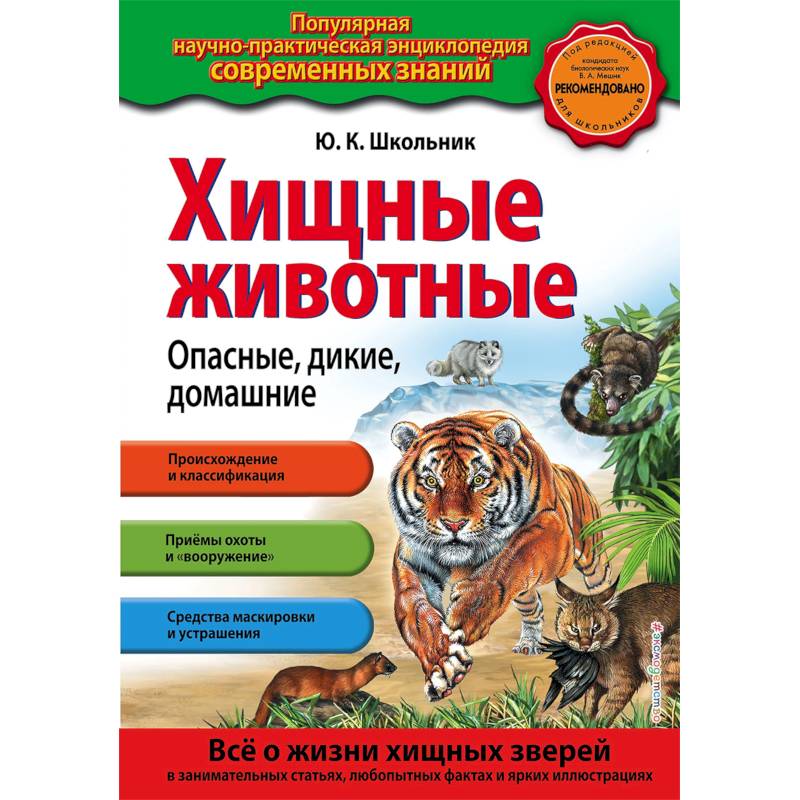 Хищные животные. Опасные, дикие, домашние