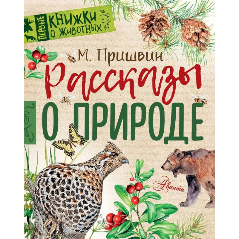Рассказы о природе