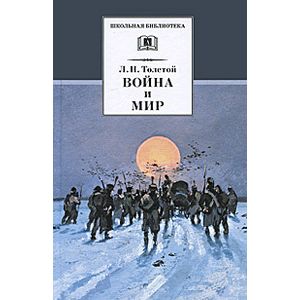 Война и мир. В 4-х томах. Том 4