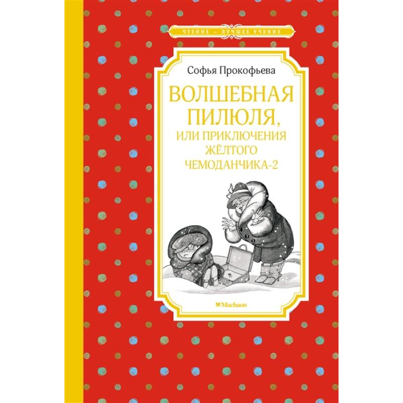 Волшебная пилюля,или приключения жёлтого чемоданчика-2