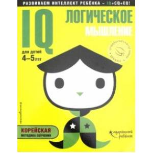 IQ - логическое мышление. Для детей 4-5 лет (с наклейками)