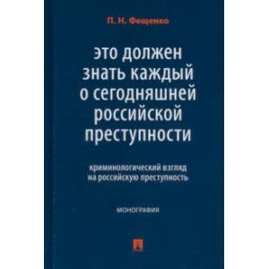 Это должен знать каждый о сегодняшней российской преступности. Криминологический взгляд