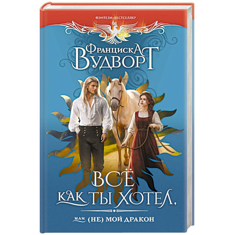 Все как ты хотел, или (Не) мой дракон