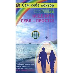 Исцелить себя-просто!