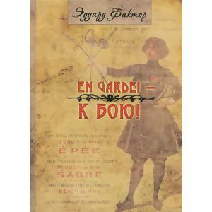 En Garde! К бою!