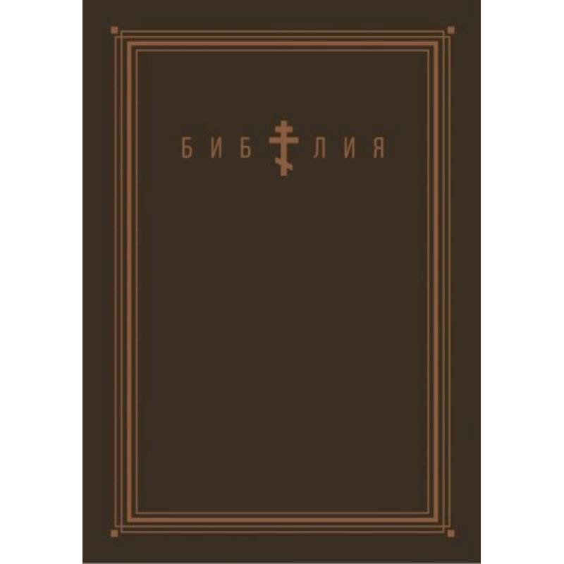 Библия. Книги Священного Писания Ветхого и Нового Завета (золотой обрез)