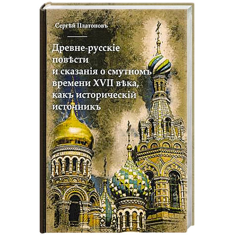 Древне-русскiя повести и сказанiя о Смутномъ времени XVII века, какъ историческiй источникъ