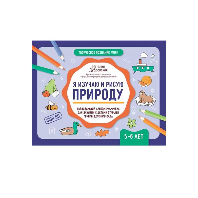 Я изучаю и рисую природу: развивающий альбом-раскраска для занятий с детьми старшей группы детского сада: 5-6 лет