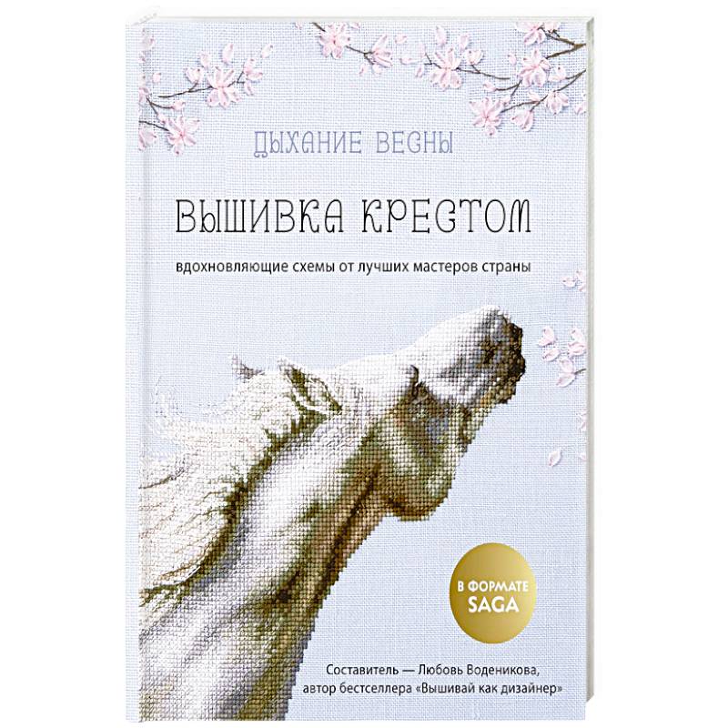 Дыхание весны. Вышивка крестом. Вдохновляющие схемы от лучших мастеров страны