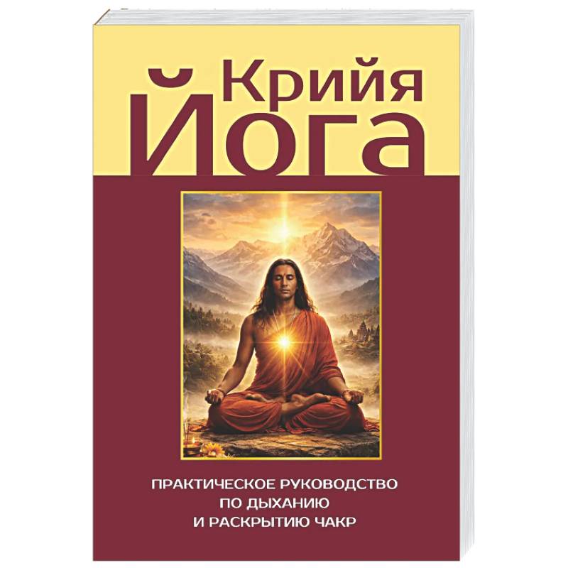 Крийя-йога. Практическое руководство по дыханию и раскрытию чакр