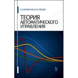 Теория автоматического управления. Учебное пособие