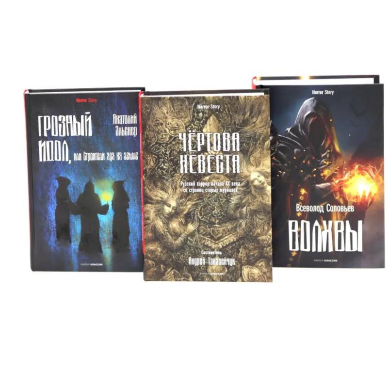 Чертова невеста. Русский хоррор начала ХХ века со страниц старых журналов. Грозный идол, или Строители ада на земле. Волхвы (комплект из 3-х книг)