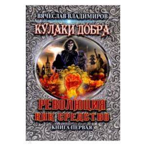 Революция как средство. Книга 1