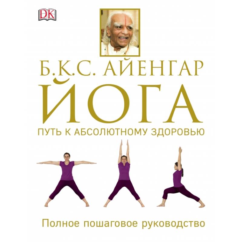 Йога. Путь к абсолютному здоровью