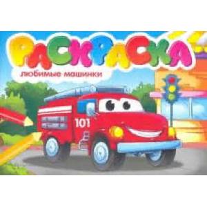 Любимые машинки. Раскраска