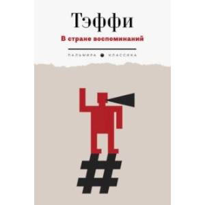 В стране воспоминаний. Рассказы и фельетоны. 1917-1919