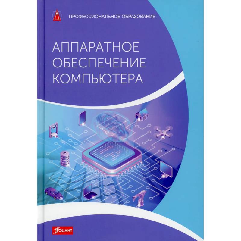 Аппаратное обеспечение компьютера. Учебник