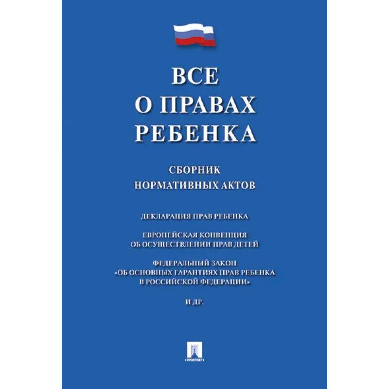 Все о правах ребенка. Сборник нормативных актов