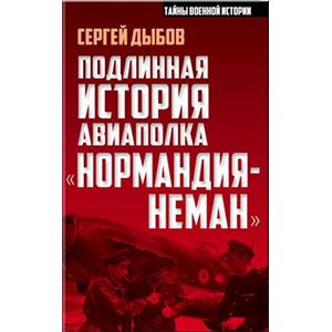 Подлинная история авиаполка «Нормандия – Неман»