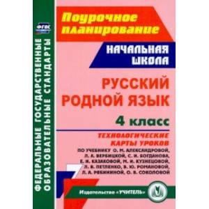 Русский родной язык. 4 класс. Технологические карты уроков по учебнику О.М.Александровой