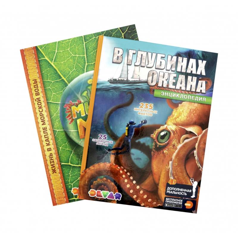 Комплект 'В глубинах океана. Микромир' (2 книги)