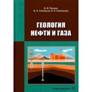 Геология нефти и газа. Учебник