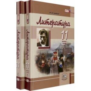 Литература. 11 класс. Учебник в 2-х частях (комплект). Базовый и углубленный уровень