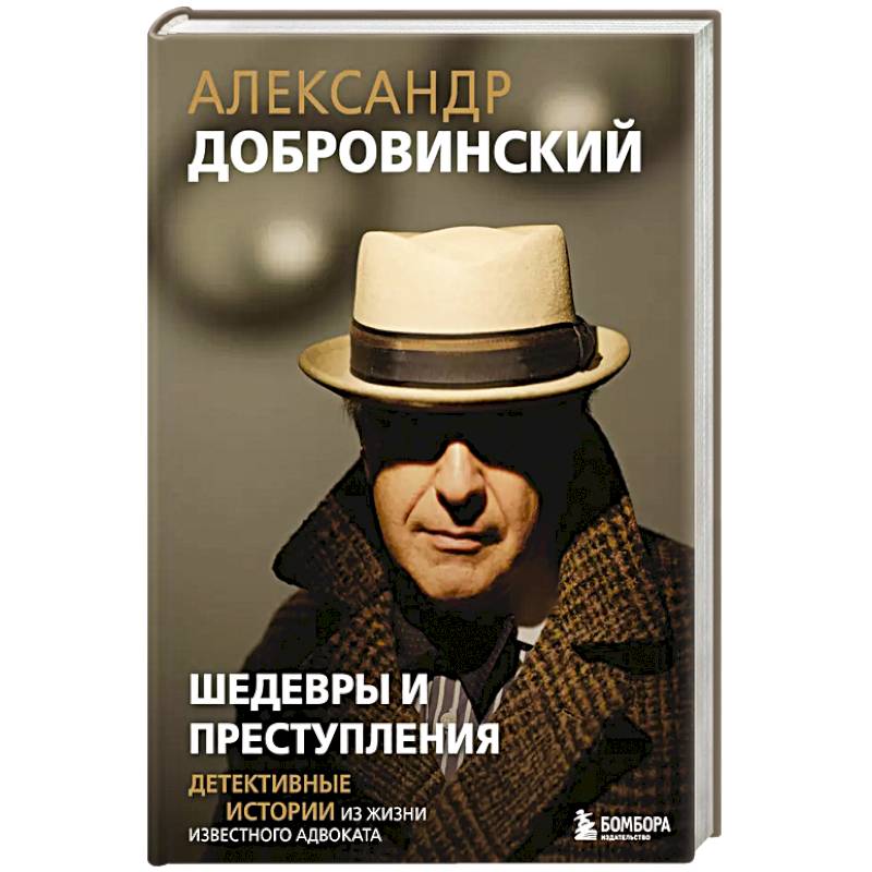 Шедевры и преступления. Детективные истории из жизни известного адвоката