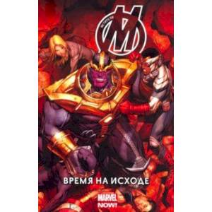 Мстители. Время на Исходе. Том 2