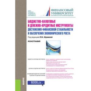 Бюджетно-налоговые и денежно-кредитные инструменты достижения финансовой стабильности и обеспечения