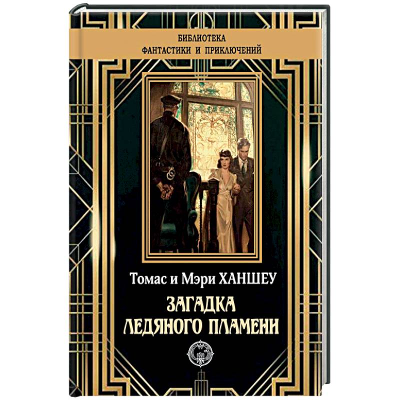 Загадка ледяного пламени