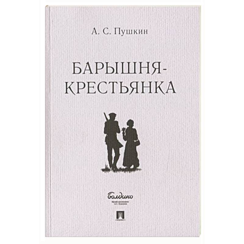 Барышня-крестьянка