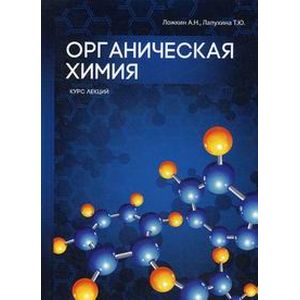 Органическая химия