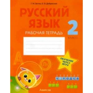 Русский язык. 2 класс. Рабочая тетрадь