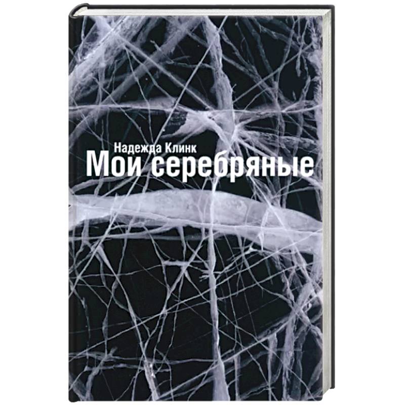 Мои Серебряные