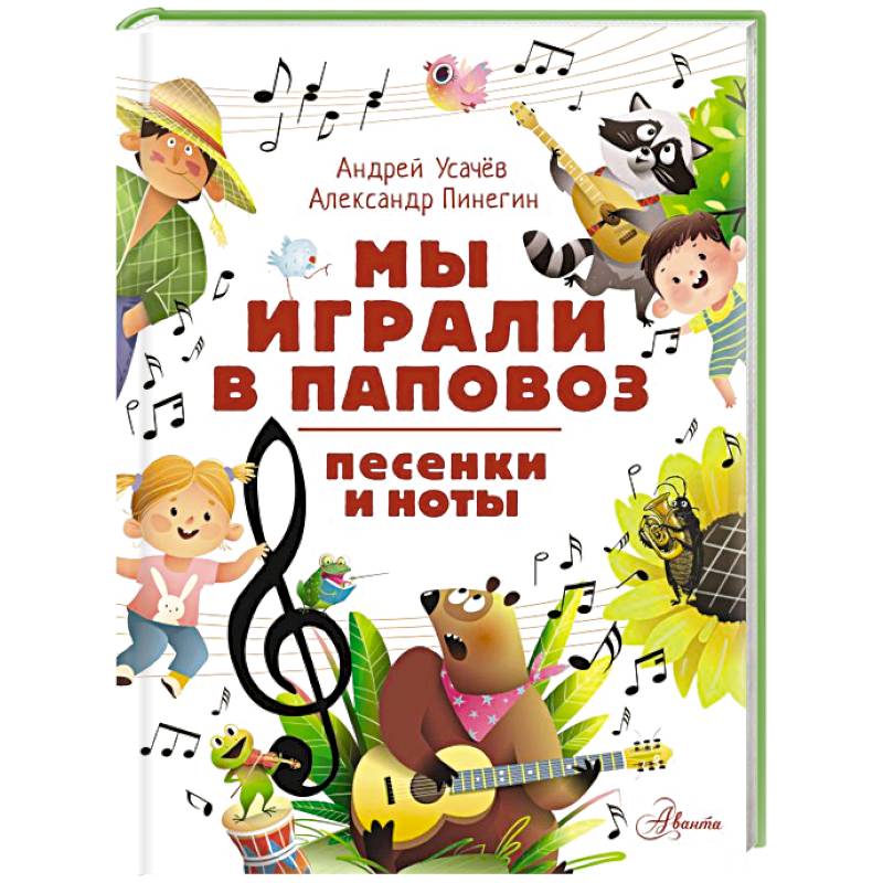 Мы играли в паповоз. Песенки и ноты