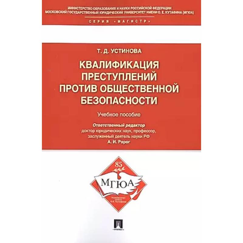 Квалификация преступлений против общественной безопасности. Учебное пособие