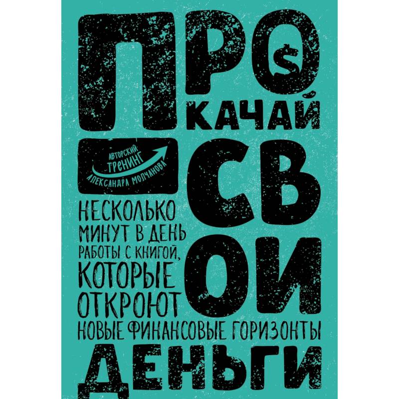 Прокачай свои деньги