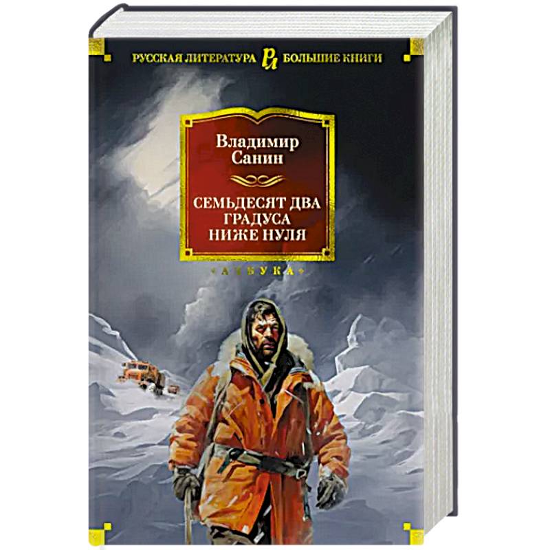 Семьдесят два градуса ниже нуля