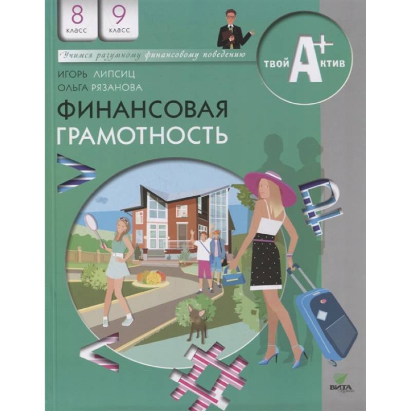 Финансовая грамотность: материалы для учащихся. 8-9 классы