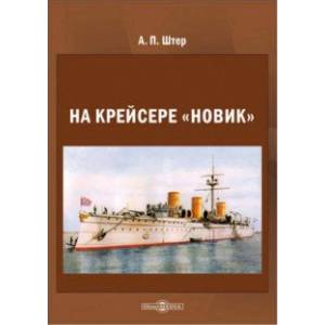 На крейсере «Новик»